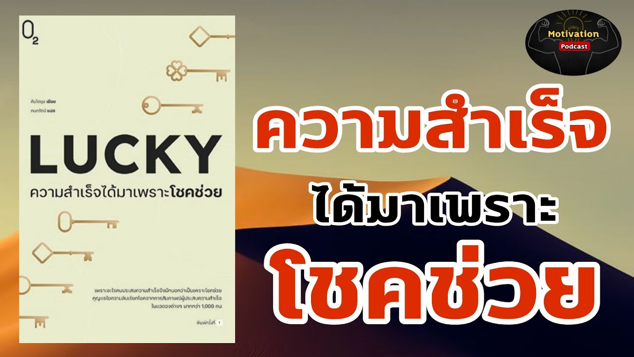 หนังสือเสียง Lucky ความสำเร็จ ได้มาเพราะโชคช่วย | พัฒนาตนเอง | success | mindset | motivation หนังสือเสียง Lucky ความสำเร็จ ได้มาเพราะโชคช่วย | พัฒนาตนเอง | success | mindset | motivation