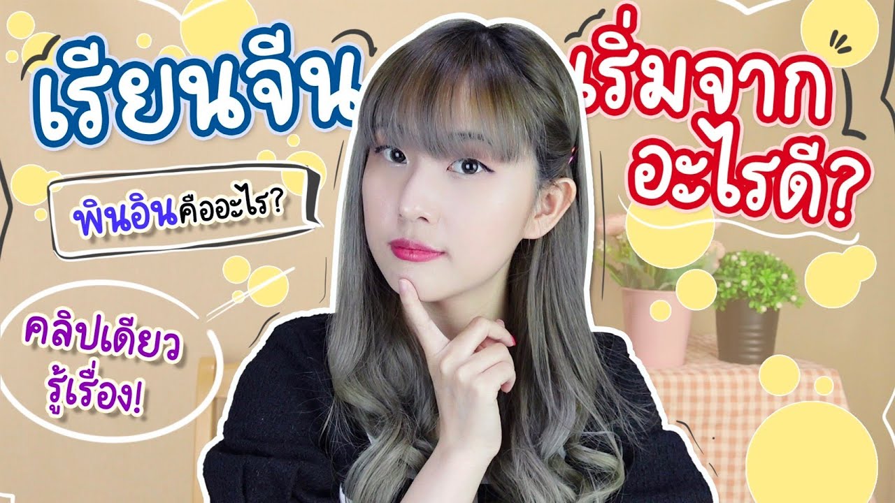 เรียนจีน เริ่มจากอะไรดี? คลิปเดียวจบ เข้าใจ รู้เรื่อง! | สาระne EP.1 | PetchZ เรียนจีน เริ่มจากอะไรดี? คลิปเดียวจบ เข้าใจ รู้เรื่อง! | สาระne EP.1 | PetchZ