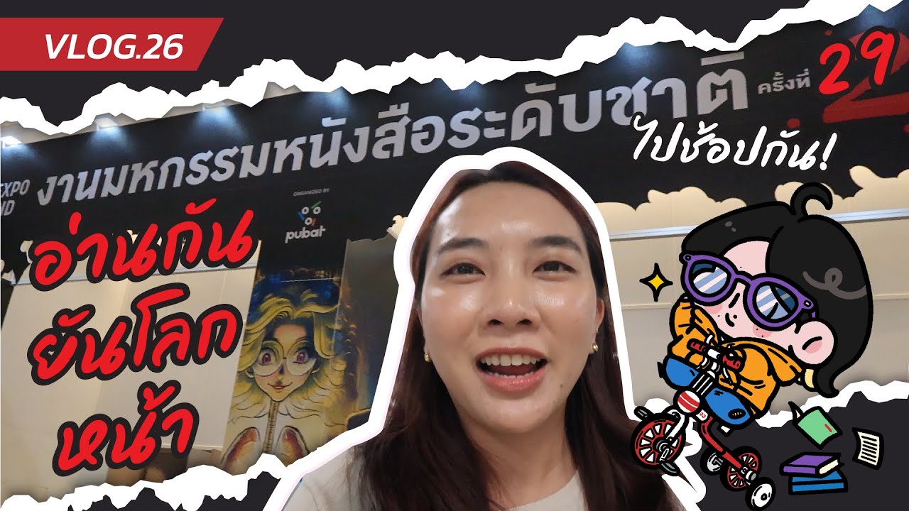 VLOG EP.26 – อ่านกันยันโลกหน้า! กับงานมหกรรมหนังสือระดับชาติครั้งที่ 29 VLOG EP.26 – อ่านกันยันโลกหน้า! กับงานมหกรรมหนังสือระดับชาติครั้งที่ 29