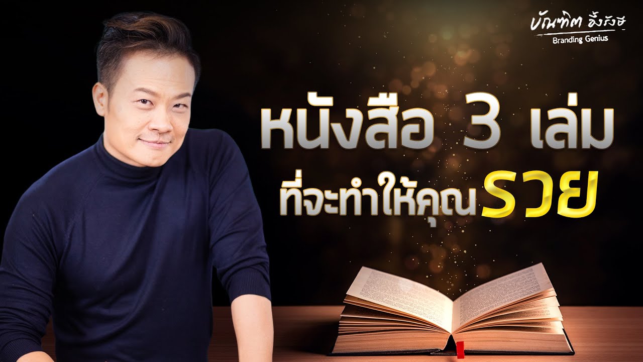 หนังสือ 3 เล่ม ที่จะทำให้คุณรวย l Bundit Ungrangsee หนังสือ 3 เล่ม ที่จะทำให้คุณรวย l Bundit Ungrangsee