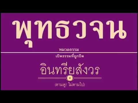 ๐๘ เปิดธรรมที่ถูกปิด อินทรียสังวร เสียงอ่านหนังสือพุทธวจน ๐๘ เปิดธรรมที่ถูกปิด อินทรียสังวร เสียงอ่านหนังสือพุทธวจน