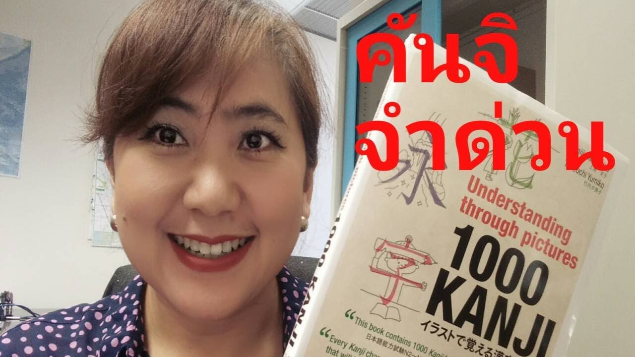 รีวิวหนังสือคันจิ น่าอ่าน  Good Kanji book for self-learners รีวิวหนังสือคันจิ น่าอ่าน  Good Kanji book for self-learners