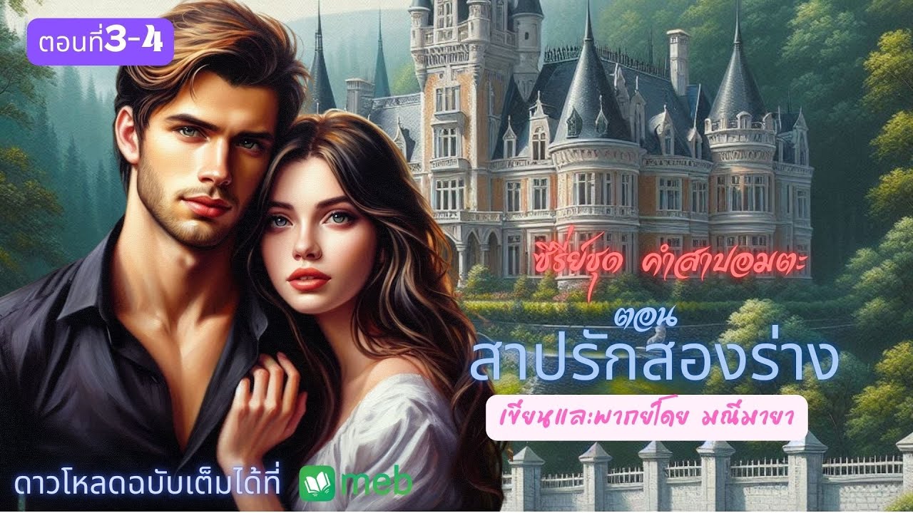 ซีรี่ย์ชุด คำสาปอมตะ ตอน สาปรักอสูรสองร่าง (ตอน 3-4) #นิยายเสียง #นิยายโรมานซ์ ซีรี่ย์ชุด คำสาปอมตะ ตอน สาปรักอสูรสองร่าง (ตอน 3-4) #นิยายเสียง #นิยายโรมานซ์