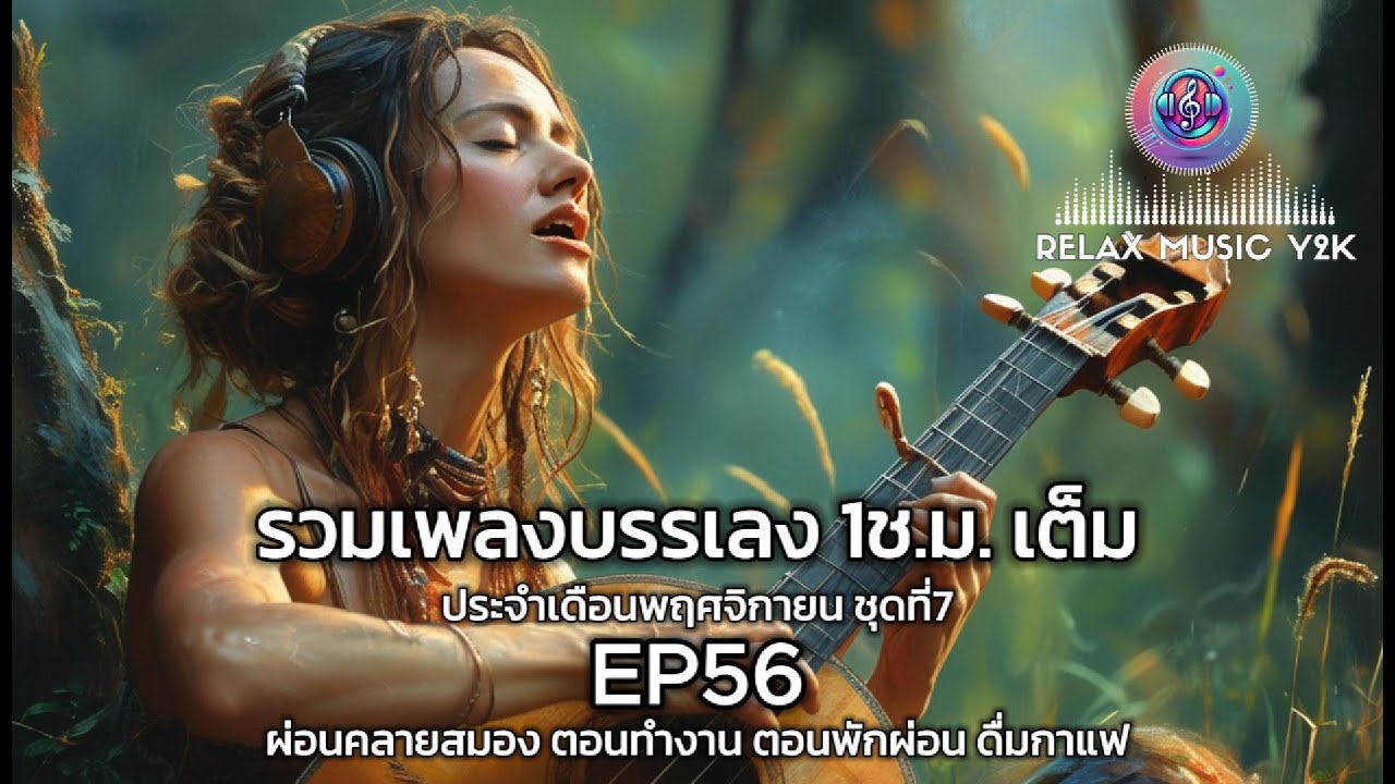 รวมเพลงบรรเลง1ช.ม.เต็ม เพลงเพราะฟังสบาย ผ่อนคลาย สำหรับทำงาน ร้านกาแฟ สปา และฟังก่อนนอน EP56 รวมเพลงบรรเลง1ช.ม.เต็ม เพลงเพราะฟังสบาย ผ่อนคลาย สำหรับทำงาน ร้านกาแฟ สปา และฟังก่อนนอน EP56