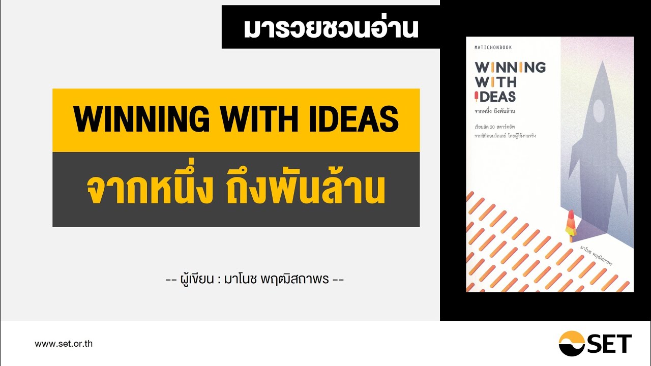 winning with ideas จากหนึ่ง ถึงพันล้าน – หนังสือน่าอ่านจากห้องสมุดมารวย winning with ideas จากหนึ่ง ถึงพันล้าน – หนังสือน่าอ่านจากห้องสมุดมารวย