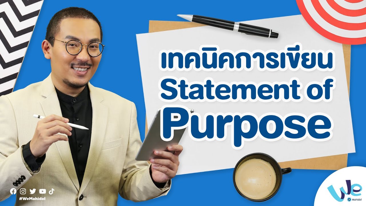 เทคนิคการเขียนเรียงความ Statement of Purpose | We Mahidol เทคนิคการเขียนเรียงความ Statement of Purpose | We Mahidol
