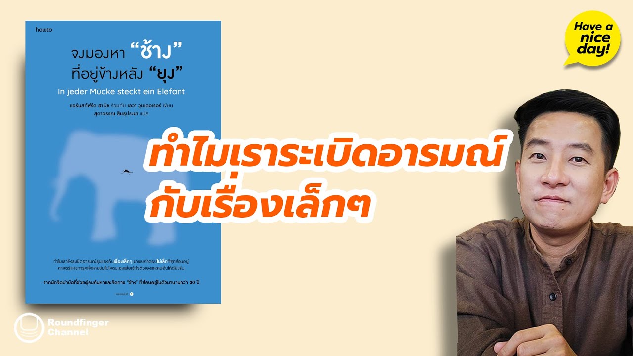 ทำไมเราระเบิดอารมณ์กับเรื่องเล็กๆ / HND! โดย นิ้วกลม ทำไมเราระเบิดอารมณ์กับเรื่องเล็กๆ / HND! โดย นิ้วกลม