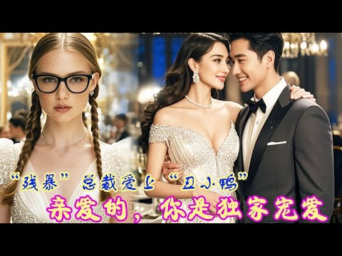 丑女被迫代替美女姐姐嫁给“残暴”的霸总,没想到婚后霸总将她变成万人迷,独宠她一人! 💕 中国电视剧 丑女被迫代替美女姐姐嫁给“残暴”的霸总,没想到婚后霸总将她变成万人迷,独宠她一人! 💕 中国电视剧