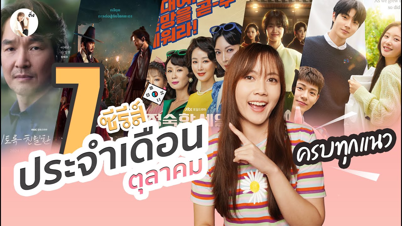 รีวิวซีรีส์ ประจำเดือน ตุลาคม 2024 “มีหมด ครบทุกแนว” | ติ่งรีวิว รีวิวซีรีส์ ประจำเดือน ตุลาคม 2024 “มีหมด ครบทุกแนว” | ติ่งรีวิว