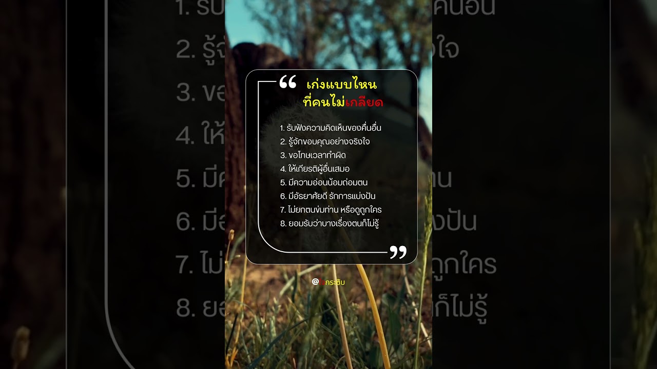 เก่งแบบไหน ที่คนไม่เกลียด #ชีวิต #คำคม #ข้อคิดดีๆ #แรงบันดาลใจ #เตือนสติ #คิดบวก #youtube #shorts เก่งแบบไหน ที่คนไม่เกลียด #ชีวิต #คำคม #ข้อคิดดีๆ #แรงบันดาลใจ #เตือนสติ #คิดบวก #youtube #shorts