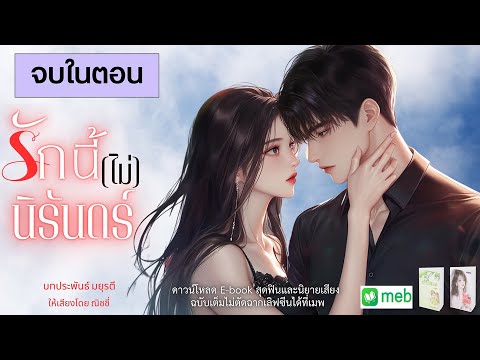 นิยายเสียงจบในตอน | รักนี้ไม่นิรันดร์ #audiobook #นิยายเสียง #นิยายรัก #ฟังนิยายเสียง #จบในตอน นิยายเสียงจบในตอน | รักนี้ไม่นิรันดร์ #audiobook #นิยายเสียง #นิยายรัก #ฟังนิยายเสียง #จบในตอน