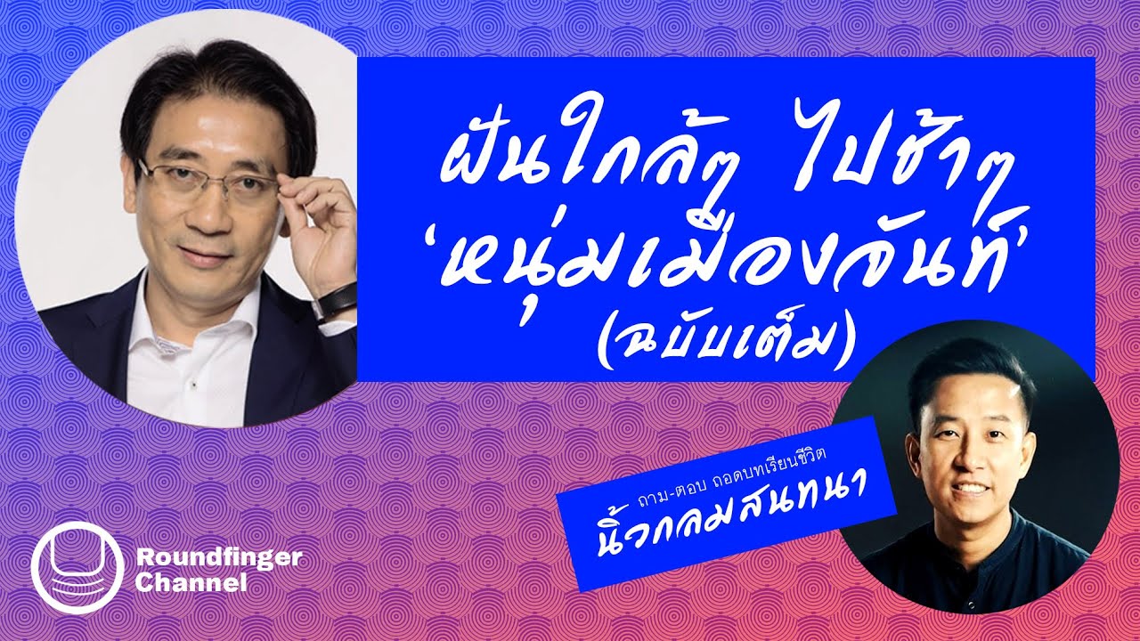 ‘หนุ่มเมืองจันท์’ ฝันใกล้ๆ ไปช้าๆ (ฉบับเต็ม) | นิ้วกลมสนทนา talk EP4 ‘หนุ่มเมืองจันท์’ ฝันใกล้ๆ ไปช้าๆ (ฉบับเต็ม) | นิ้วกลมสนทนา talk EP4