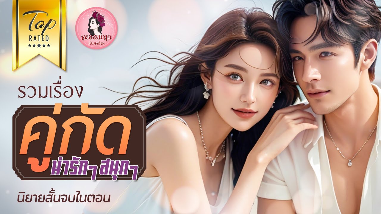 นิยายสั้นจบในตอน : รวมเรื่องคู่กัดน่ารักๆสนุกๆ (ตอนเดียวจบ) #นิยายเสียง #นิยาย #หนังสือเสียง นิยายสั้นจบในตอน : รวมเรื่องคู่กัดน่ารักๆสนุกๆ (ตอนเดียวจบ) #นิยายเสียง #นิยาย #หนังสือเสียง