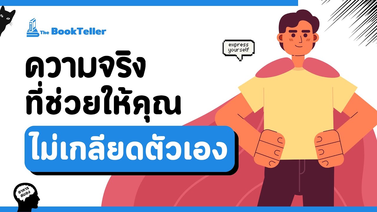 ความจริงที่ช่วยให้คุณไม่เกลียดตัวเอง | อาหารสมอง The BookTeller ความจริงที่ช่วยให้คุณไม่เกลียดตัวเอง | อาหารสมอง The BookTeller