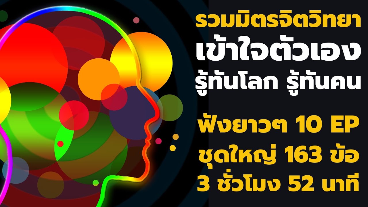 ฟังยาวๆ เคล็ดลับจิตวิทยา 163 ข้อ เข้าใจตัวเอง รู้ทันโลก รู้ทันคน รวม 10 อีพี | Podcast | ฟังยาวๆ เคล็ดลับจิตวิทยา 163 ข้อ เข้าใจตัวเอง รู้ทันโลก รู้ทันคน รวม 10 อีพี | Podcast |