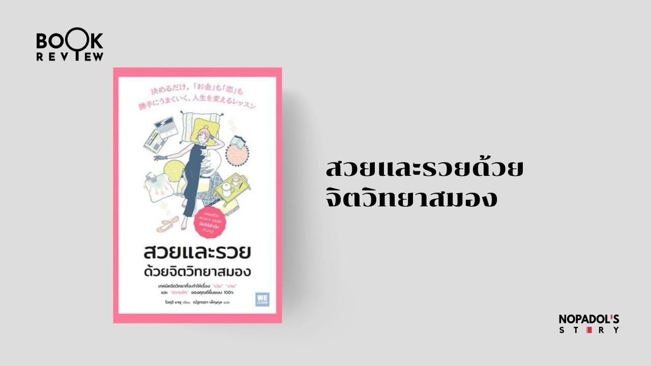 EP 2274 Book Review สวยและรวยด้วยจิตวิทยาสมอง EP 2274 Book Review สวยและรวยด้วยจิตวิทยาสมอง