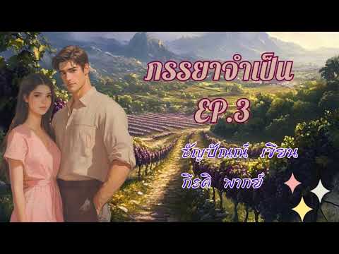 ภรรยาจำเป็น EP 3/11  #พากย์โดยกีรติ #เขียนธัญปัณณ์ ภรรยาจำเป็น EP 3/11  #พากย์โดยกีรติ #เขียนธัญปัณณ์