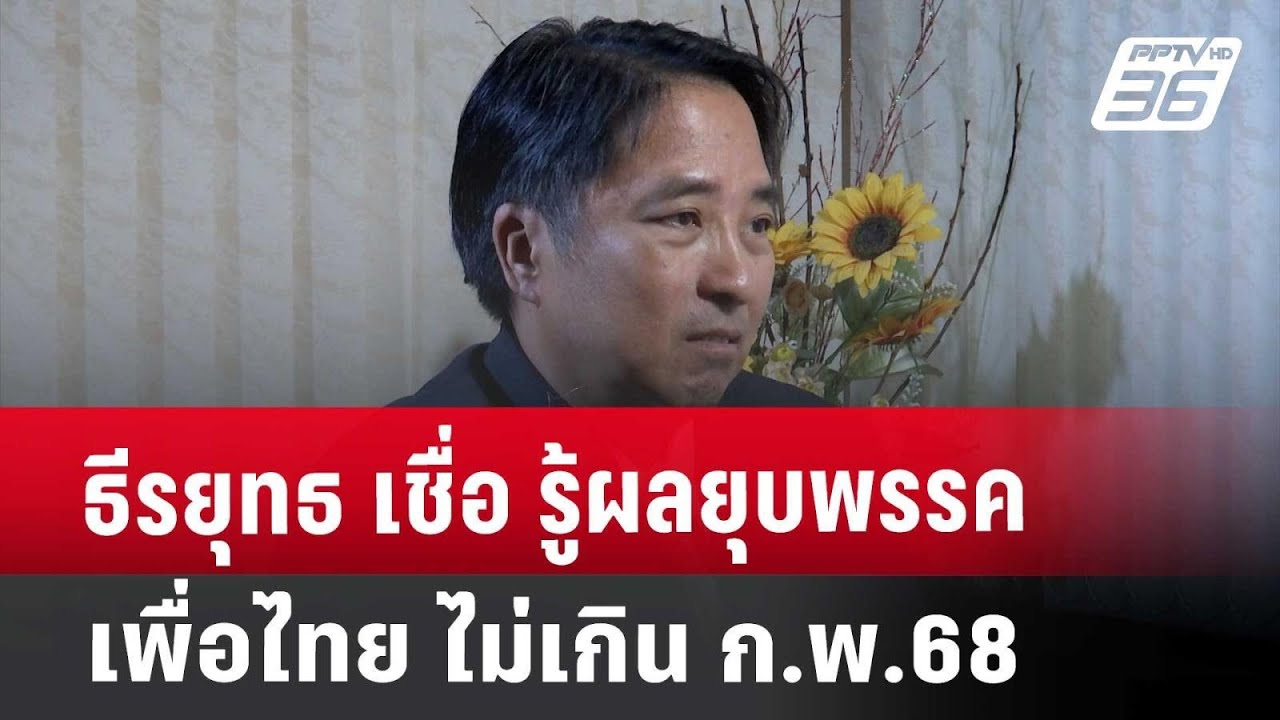 ธีรยุทธ เชื่อ รู้ผลยุบพรรคเพื่อไทย ไม่เกิน ก.พ.68 | เข้มข่าวค่ำ | 23 ต.ค. 67 ธีรยุทธ เชื่อ รู้ผลยุบพรรคเพื่อไทย ไม่เกิน ก.พ.68 | เข้มข่าวค่ำ | 23 ต.ค. 67