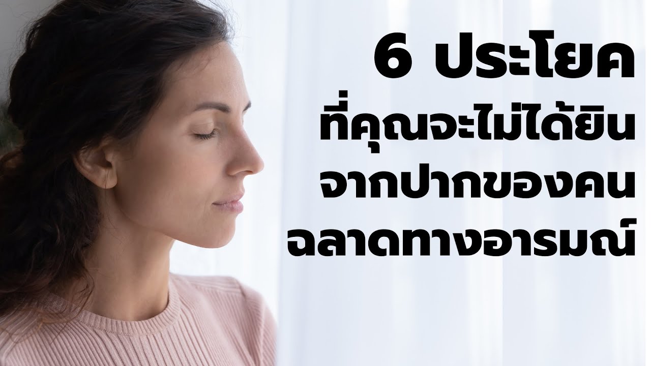 6 ประโยคที่คุณจะไม่ได้ยินจากปากคนฉลาดทางอารมณ์ | Podcast- พอดแคสต์  |  EP: 486 6 ประโยคที่คุณจะไม่ได้ยินจากปากคนฉลาดทางอารมณ์ | Podcast- พอดแคสต์  |  EP: 486