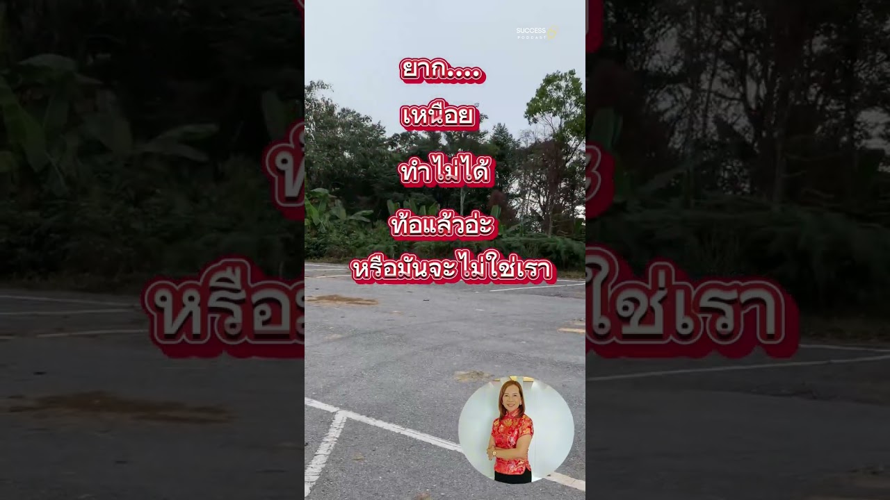 แรงบันดาลใจ | mindset | ความสำเร็จ | ทัศนคติ | พัฒนาตนเอง | อาหารสมอง | podcast | #shorts แรงบันดาลใจ | mindset | ความสำเร็จ | ทัศนคติ | พัฒนาตนเอง | อาหารสมอง | podcast | #shorts