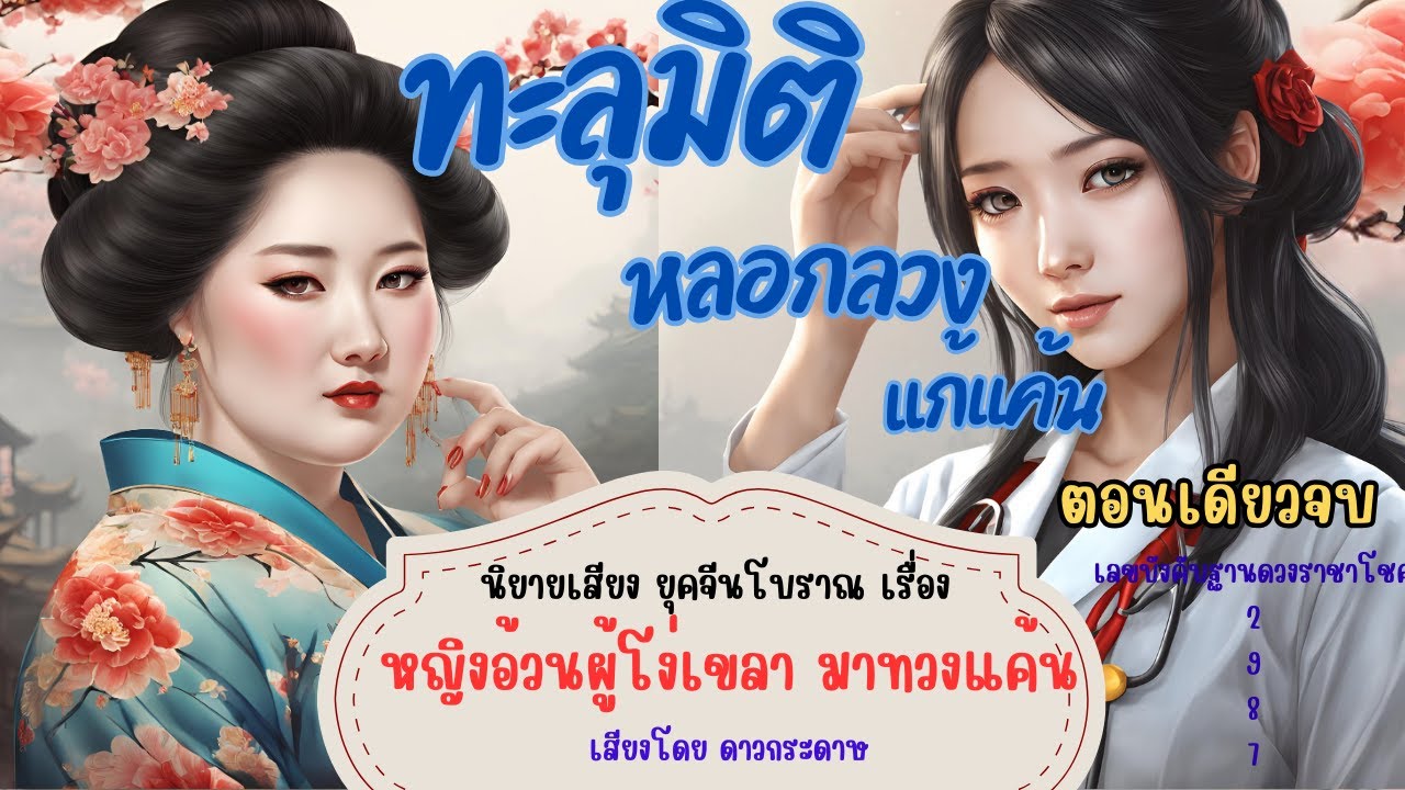 ตอนเดียวจบ นิยายย้อนยุคทะลุมิติ เรื่อง “หญิงอ้วนผู้โง่เขลา มาทวงแค้น” ตอนเดียวจบ นิยายย้อนยุคทะลุมิติ เรื่อง “หญิงอ้วนผู้โง่เขลา มาทวงแค้น”