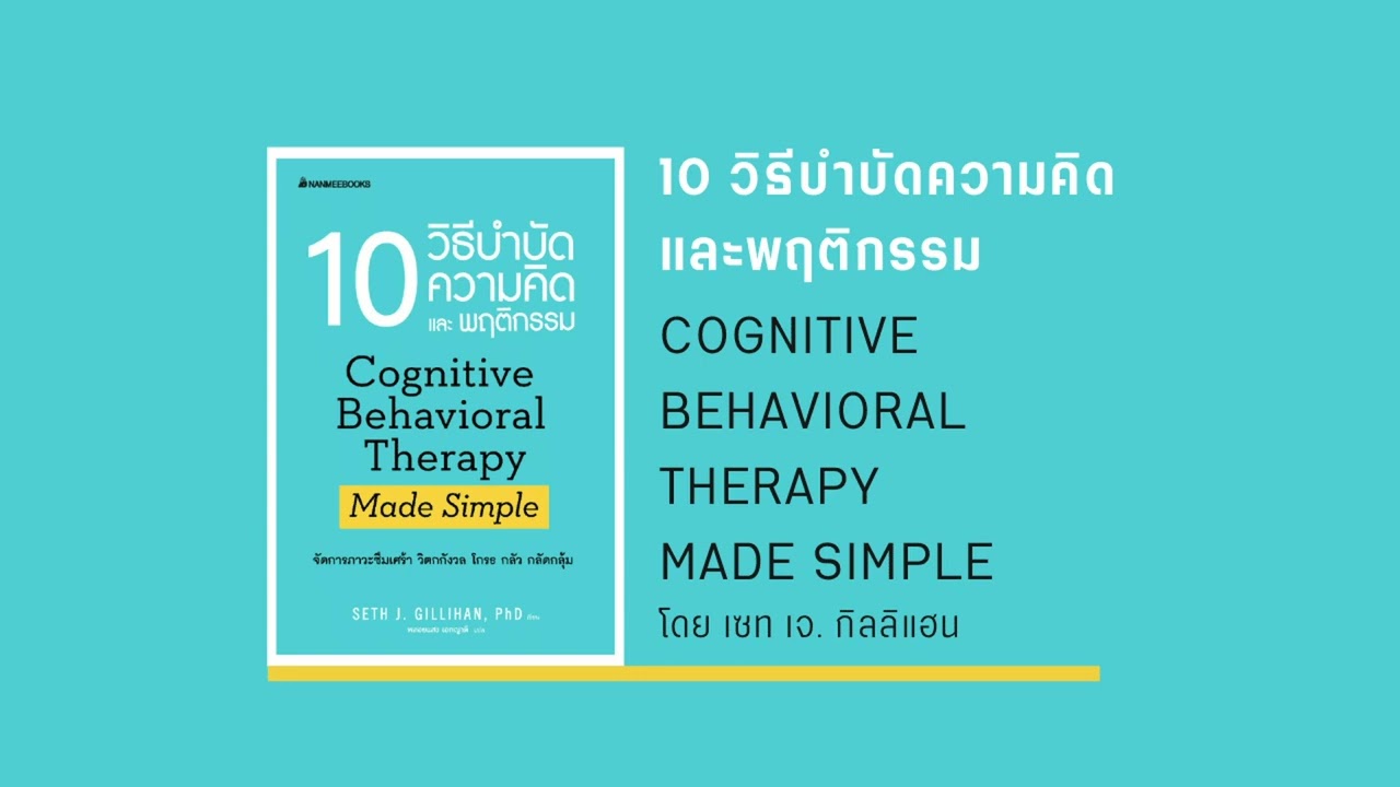 สรุปหนังสือ 10 วิธีบำบัดความคิดและพฤติกรรม (Cognitive Behavioral Therapy Made Simple) สรุปหนังสือ 10 วิธีบำบัดความคิดและพฤติกรรม (Cognitive Behavioral Therapy Made Simple)