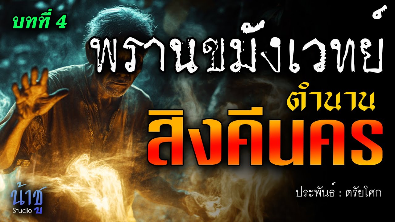 ตำนานสิงคีนคร! บทที่ 4 พรานขมังเวทย์ | นิยายเสียง🎙️น้าชู ตำนานสิงคีนคร! บทที่ 4 พรานขมังเวทย์ | นิยายเสียง🎙️น้าชู