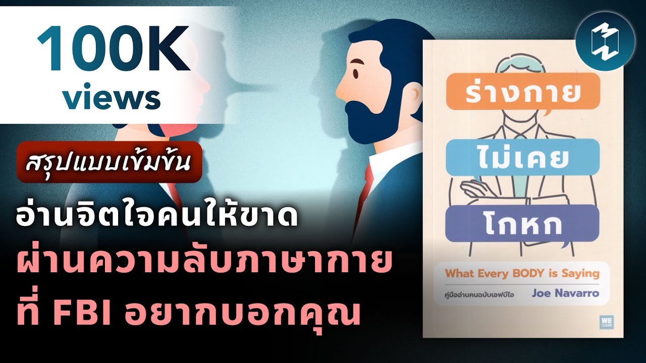 อ่านจิตใจคนให้ขาด ผ่านความลับภาษากาย ที่ FBI อยากบอกคุณ | Mission To The Moon EP.1970 อ่านจิตใจคนให้ขาด ผ่านความลับภาษากาย ที่ FBI อยากบอกคุณ | Mission To The Moon EP.1970