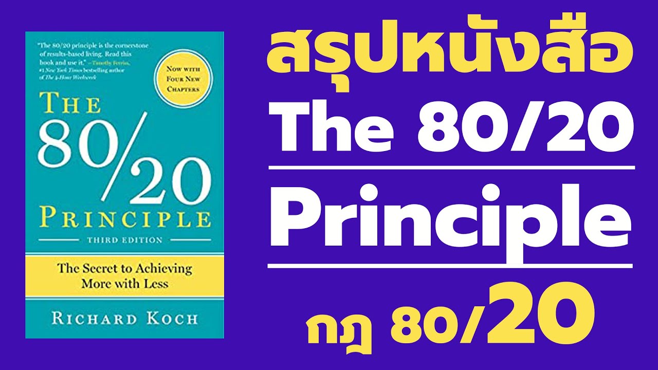 สรุปหนังสือ กฎ 80/20  : The 80/20 Principle โดย Richard Koch  EP: 75 สรุปหนังสือ กฎ 80/20  : The 80/20 Principle โดย Richard Koch  EP: 75