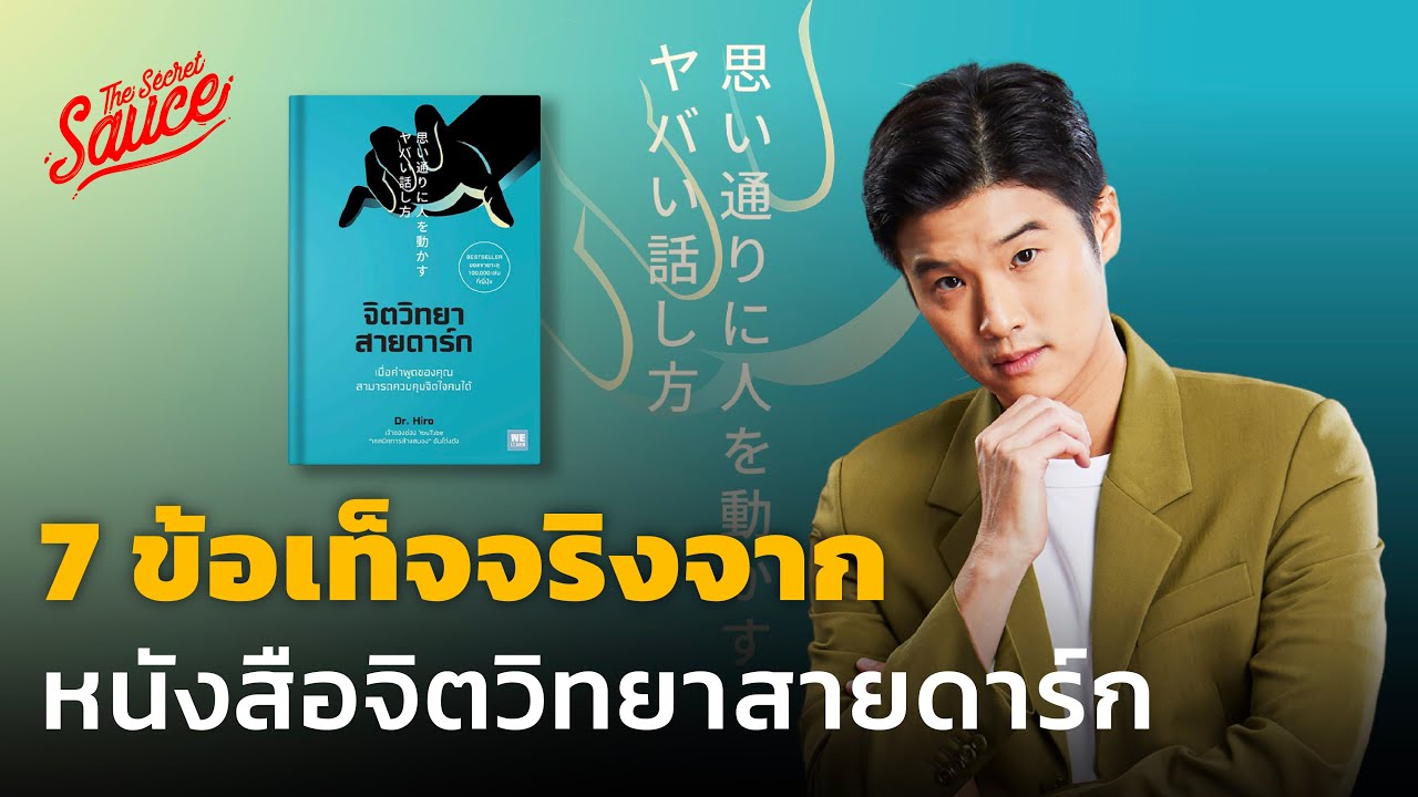 7 ข้อเท็จจริง จากหนังสือ จิตวิทยาสายดาร์ก | The Secret Sauce EP.680 7 ข้อเท็จจริง จากหนังสือ จิตวิทยาสายดาร์ก | The Secret Sauce EP.680