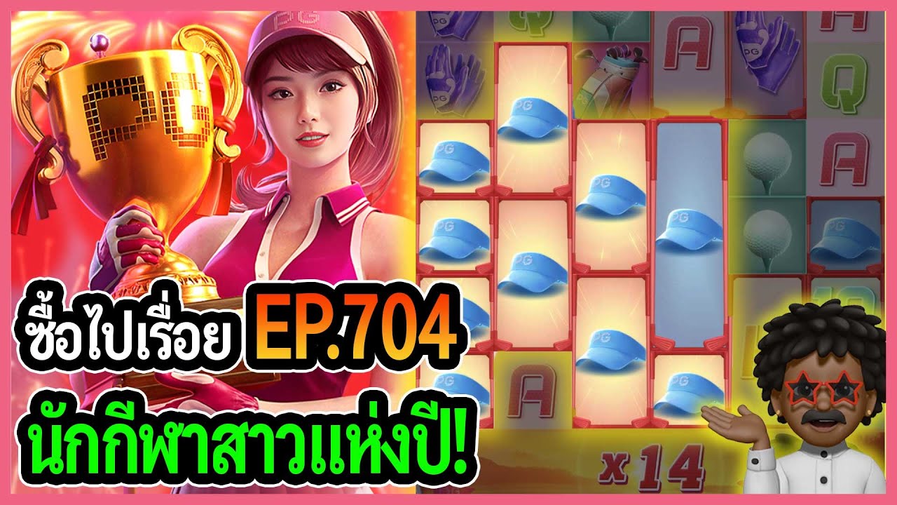 ซื้อไปเรื่อย! นักกีฬาสาวแห่งปี! EP.704 ซื้อไปเรื่อย! นักกีฬาสาวแห่งปี! EP.704