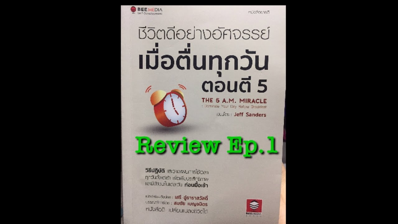 Ep. 8 รีวิวหนังสือ ชีวิตดีอย่างอัศจรรย์ เมื่อตื่นทุกวันตอนตี5 (Ep.1 by INTHAIBLOG) Ep. 8 รีวิวหนังสือ ชีวิตดีอย่างอัศจรรย์ เมื่อตื่นทุกวันตอนตี5 (Ep.1 by INTHAIBLOG)