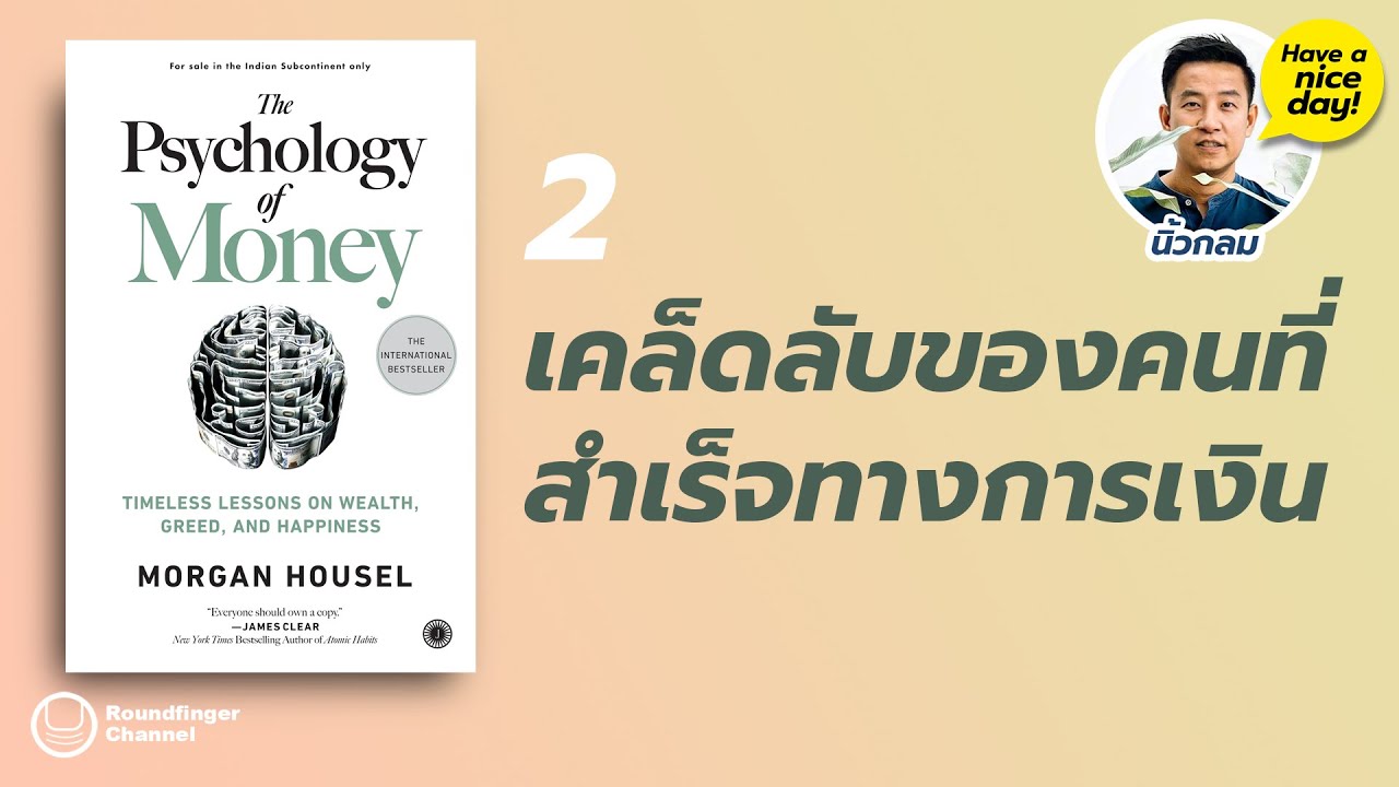 เคล็ดลับของคนที่สำเร็จทางการเงิน / Have a nice day! โดย นิ้วกลม เคล็ดลับของคนที่สำเร็จทางการเงิน / Have a nice day! โดย นิ้วกลม