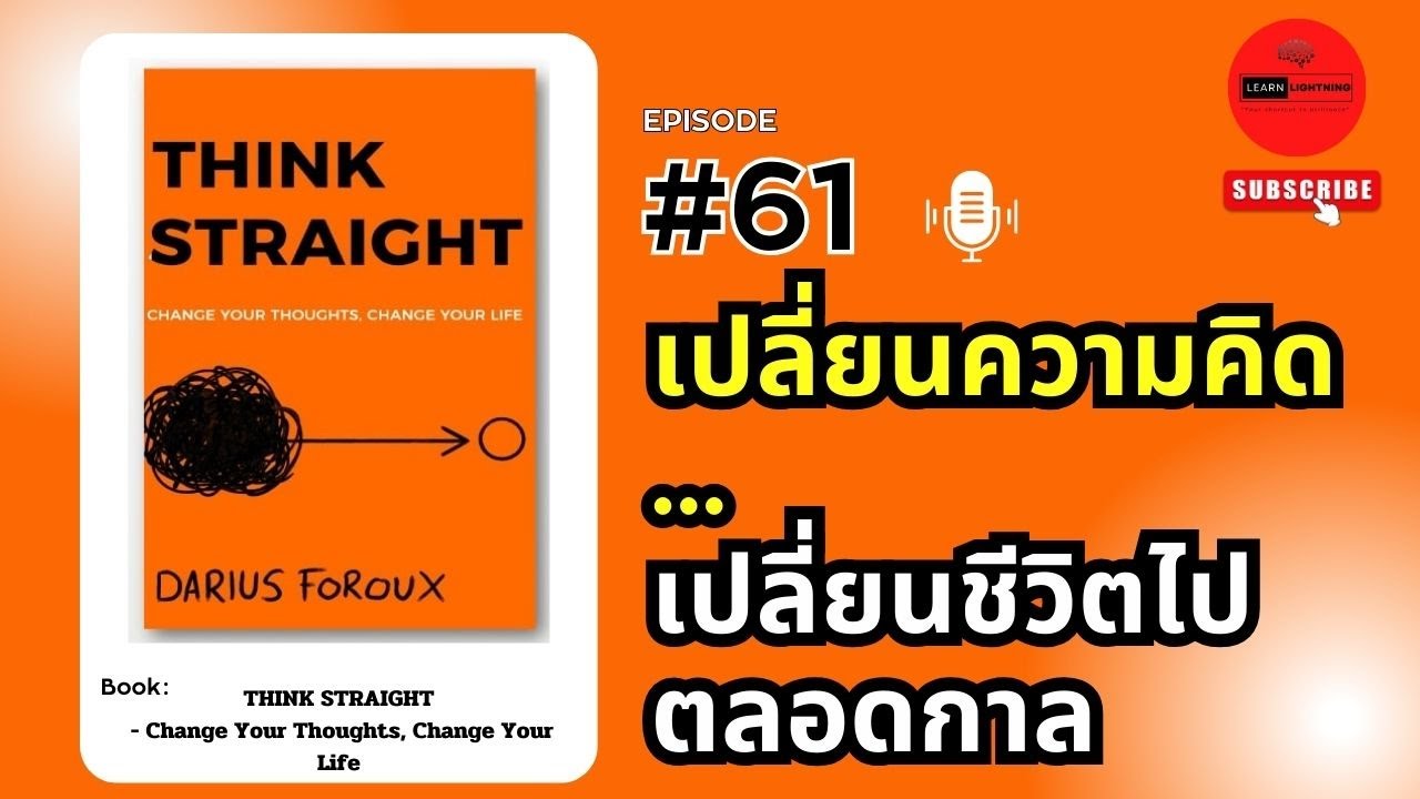 สรุปหนังสือ ศิลปะแห่งการคิดตรง เปลี่ยนความคิด ชีวิตเปลี่ยน เขียนโดย Darius Foroux สรุปหนังสือ ศิลปะแห่งการคิดตรง เปลี่ยนความคิด ชีวิตเปลี่ยน เขียนโดย Darius Foroux