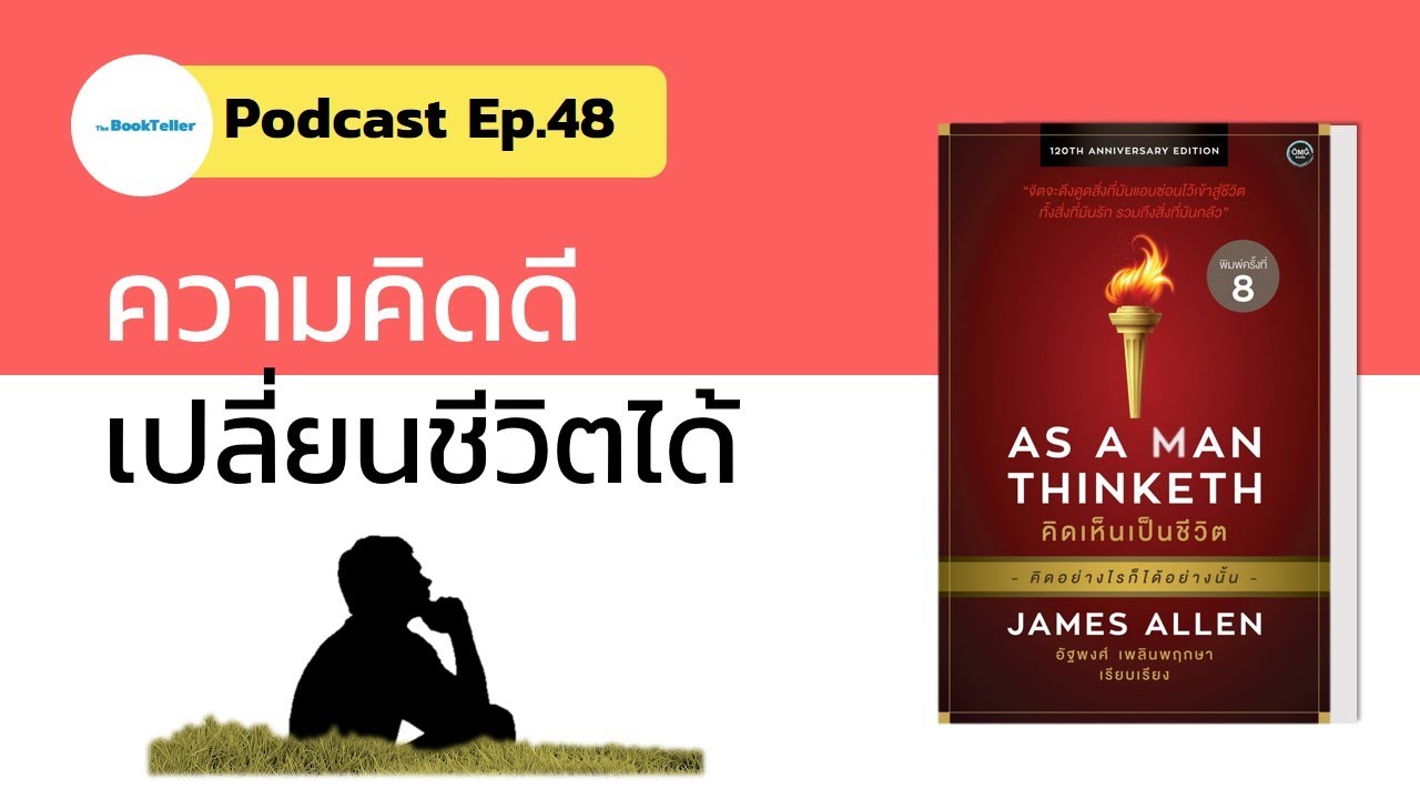 ความคิดดีเปลี่ยนชีวิตได้ | รีวิวหนังสือ As a man Thinketh คิดเห็นเป็นชีวิต Podcast Ep.48 ความคิดดีเปลี่ยนชีวิตได้ | รีวิวหนังสือ As a man Thinketh คิดเห็นเป็นชีวิต Podcast Ep.48