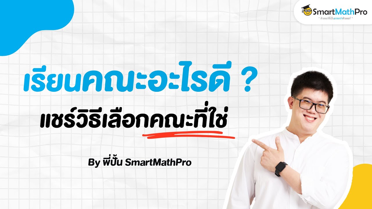 เรียนคณะไหนดี? เทคนิคการเลือกคณะที่ใช่ – เข้าใจน้อง Podcast S2 EP.5 | พี่ปั้น SmartMathPro เรียนคณะไหนดี? เทคนิคการเลือกคณะที่ใช่ – เข้าใจน้อง Podcast S2 EP.5 | พี่ปั้น SmartMathPro