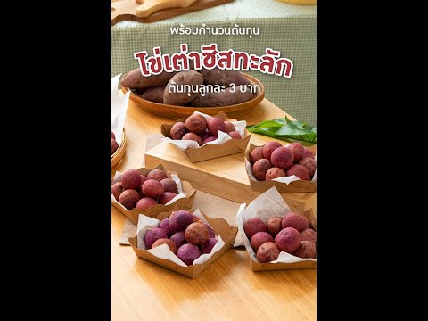 (แม่บ้านเคาะต้นทุน) ไข่เต่าชีสทะลัก เมนูทำขายตามตลาดนัด ต้นทุนลูกละ 3 บาท กับ แม่บ้าน – Maeban (แม่บ้านเคาะต้นทุน) ไข่เต่าชีสทะลัก เมนูทำขายตามตลาดนัด ต้นทุนลูกละ 3 บาท กับ แม่บ้าน – Maeban
