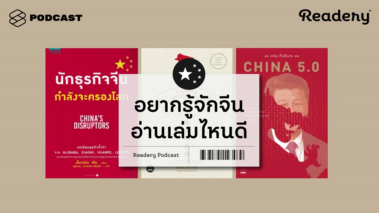 อยากรู้จักจีน อ่านเล่มไหนดี | Readery EP.44 อยากรู้จักจีน อ่านเล่มไหนดี | Readery EP.44