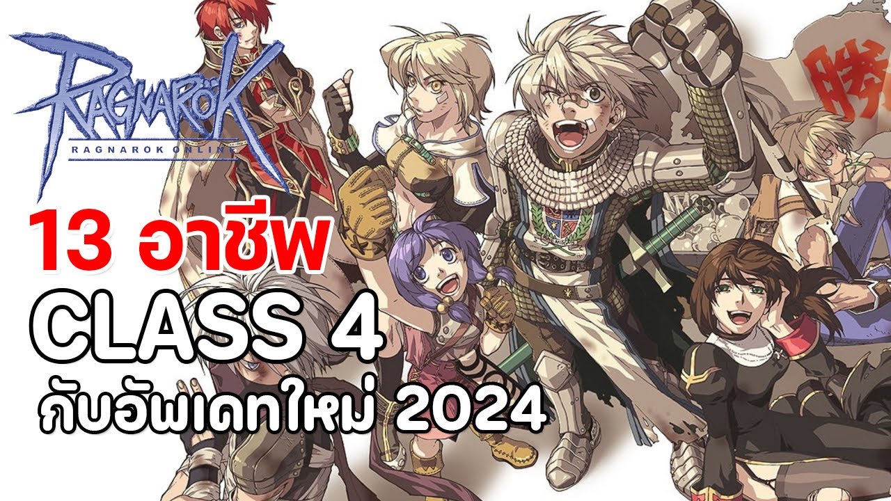 Ragnarok Online Gravity :  13 อาชีพคลาส 4 กับอัพเดทใหม่ประจำปี 2024 Ragnarok Online Gravity :  13 อาชีพคลาส 4 กับอัพเดทใหม่ประจำปี 2024