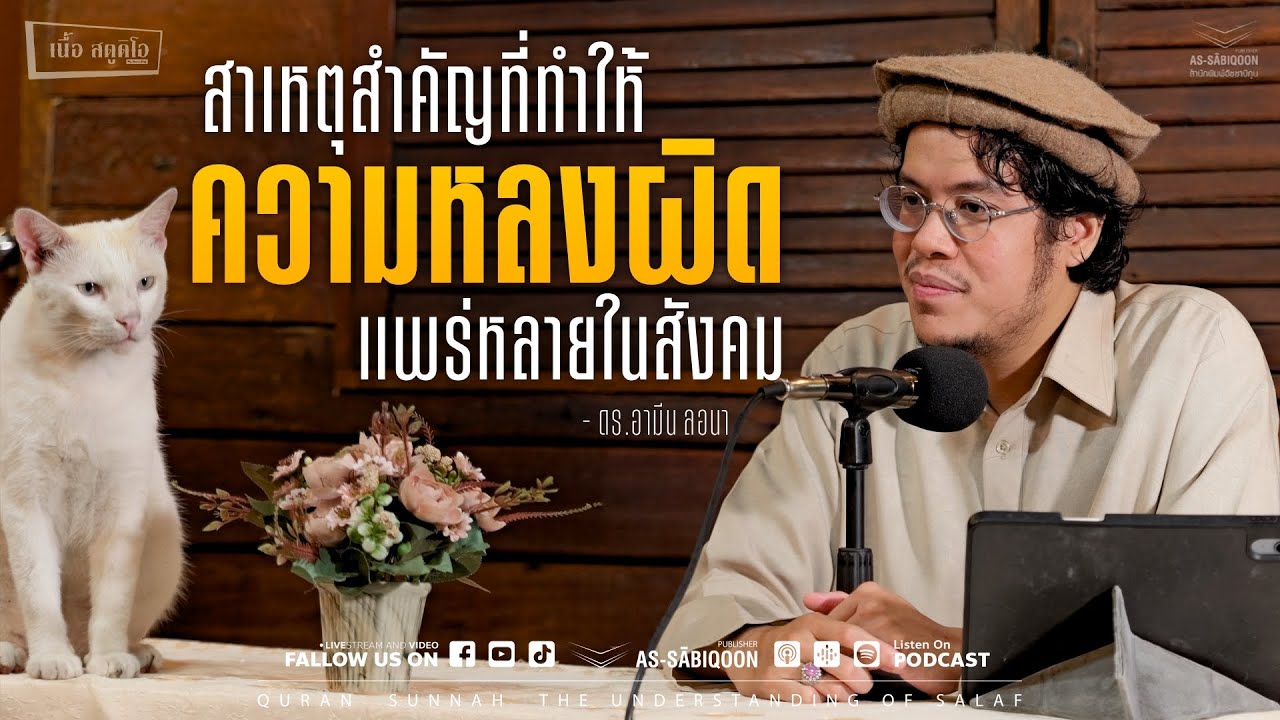 สาเหตุสำคัญที่ทำให้ความหลงผิดแพร่หลายในสังคม @เนื้อสตูดิโอ คู้ซ้าย สาเหตุสำคัญที่ทำให้ความหลงผิดแพร่หลายในสังคม @เนื้อสตูดิโอ คู้ซ้าย