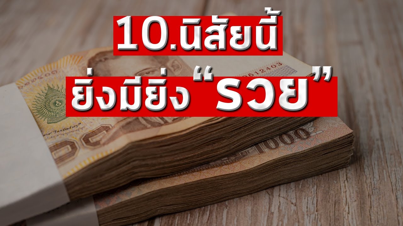 10 นิสัยนี้ยิ่งมียิ่งรวย 10 นิสัยนี้ยิ่งมียิ่งรวย
