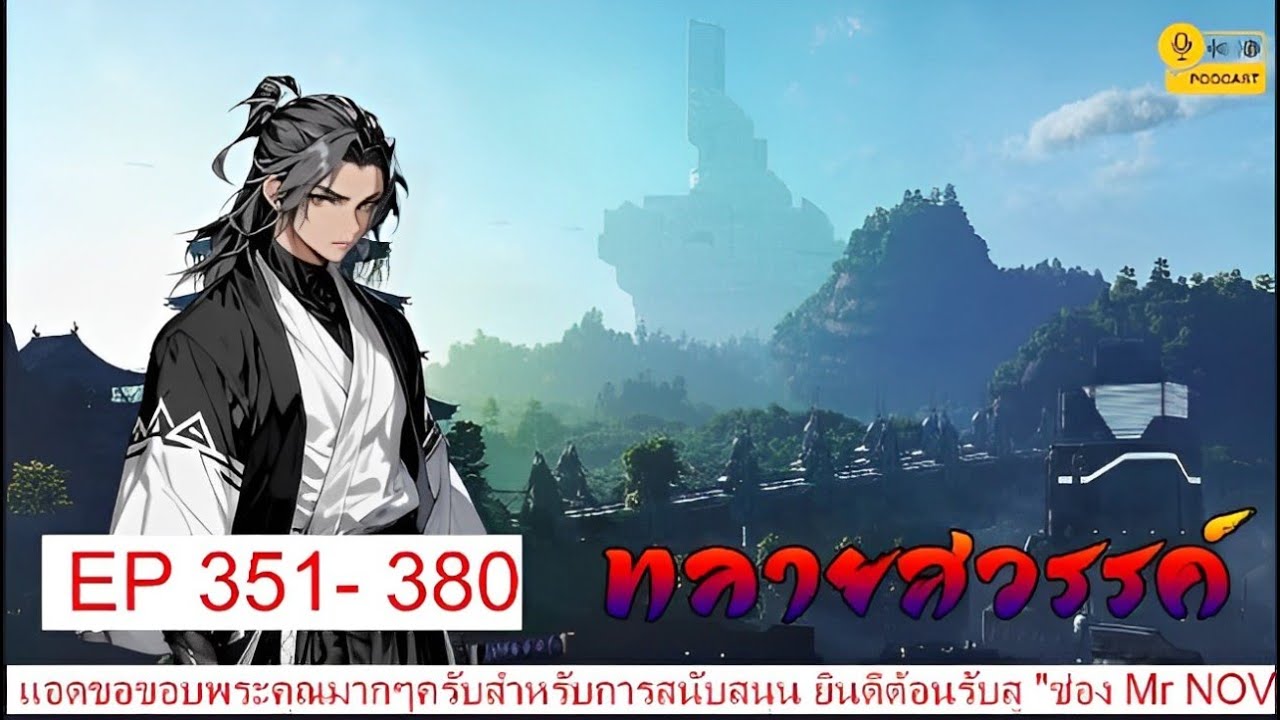 ทลายสวรรค์ EP 351 – 380 #นิยายเสียงจีนแปล #นิยายต่างโลก #นิยายอ่านฟรี ทลายสวรรค์ EP 351 – 380 #นิยายเสียงจีนแปล #นิยายต่างโลก #นิยายอ่านฟรี