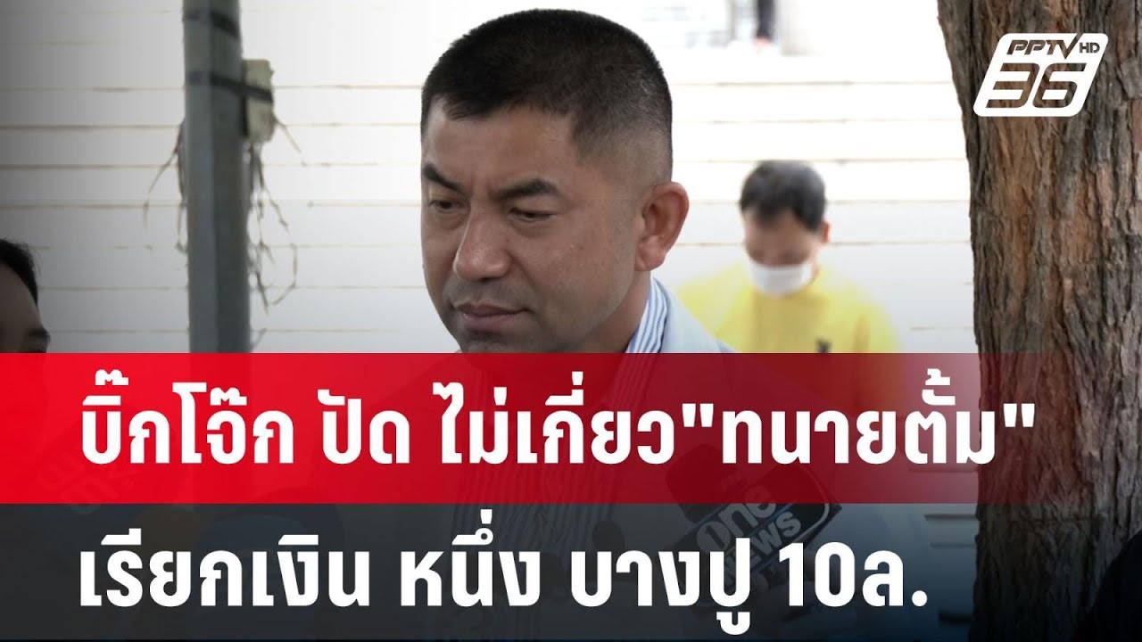 บิ๊กโจ๊ก ปัด ไม่เกี่ยว”ทนายตั้ม”เรียกเงิน หนึ่ง บางปู 10ล. | เข้มข่าวค่ำ | 29 ต.ค. 67 บิ๊กโจ๊ก ปัด ไม่เกี่ยว”ทนายตั้ม”เรียกเงิน หนึ่ง บางปู 10ล. | เข้มข่าวค่ำ | 29 ต.ค. 67
