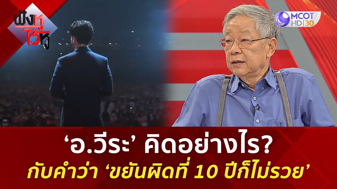 ‘อ.วีระ’ คิดอย่างไร? กับคำว่า ‘ขยันผิดที่ 10 ปีก็ไม่รวย’ (11 ต.ค. 67) | ฟังหูไว้หู ‘อ.วีระ’ คิดอย่างไร? กับคำว่า ‘ขยันผิดที่ 10 ปีก็ไม่รวย’ (11 ต.ค. 67) | ฟังหูไว้หู