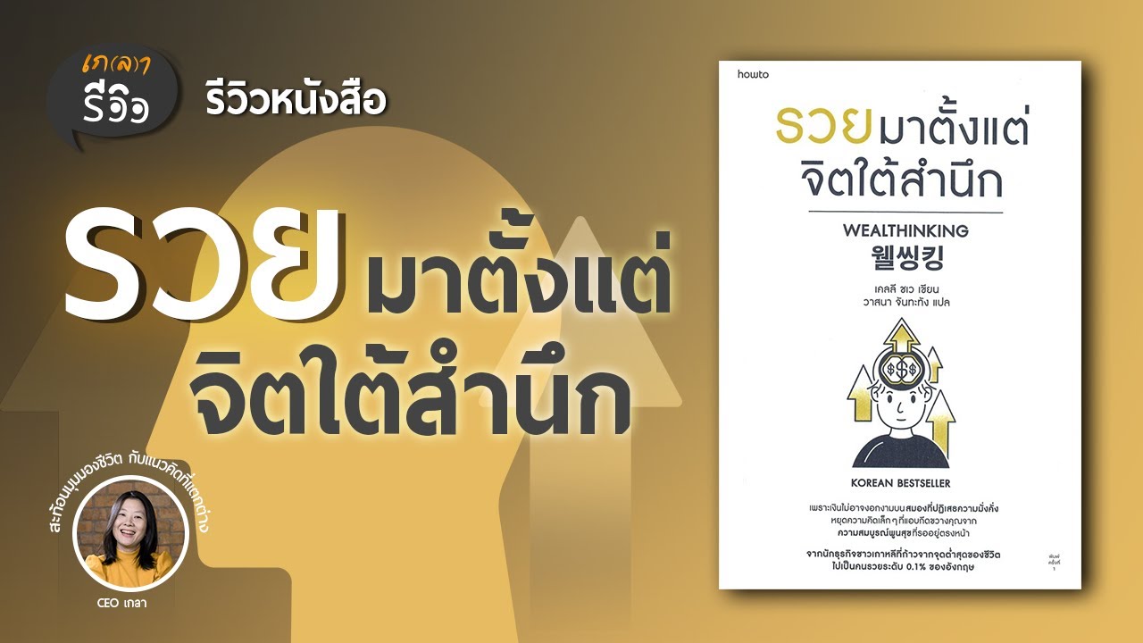 รีวิวหนังสือรวยมาตั้งแต่จิตใต้สำนึก | เกลารีวิว EP.15 รีวิวหนังสือรวยมาตั้งแต่จิตใต้สำนึก | เกลารีวิว EP.15