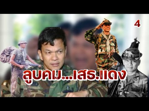 ลูบคม เสธ.แดง EP.4 | อ่านไปเรื่อย ลูบคม เสธ.แดง EP.4 | อ่านไปเรื่อย