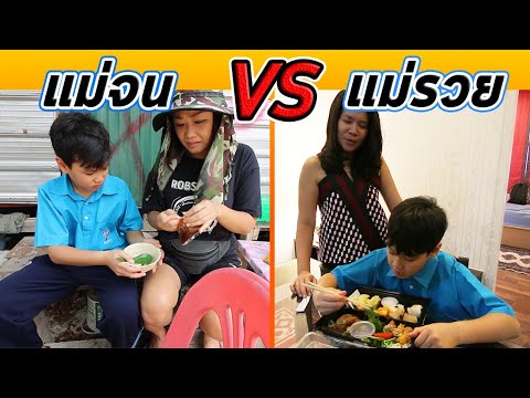 แม่จน vs แม่รวย แม่จน vs แม่รวย