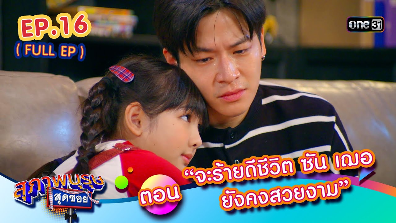 สุภาพบุรุษสุดซอย2024 Ep.16 (FULL EP) ตอน “จะร้ายดีชีวิต ซัน เฌอ ยังคงสวยงาม” | one31 สุภาพบุรุษสุดซอย2024 Ep.16 (FULL EP) ตอน “จะร้ายดีชีวิต ซัน เฌอ ยังคงสวยงาม” | one31