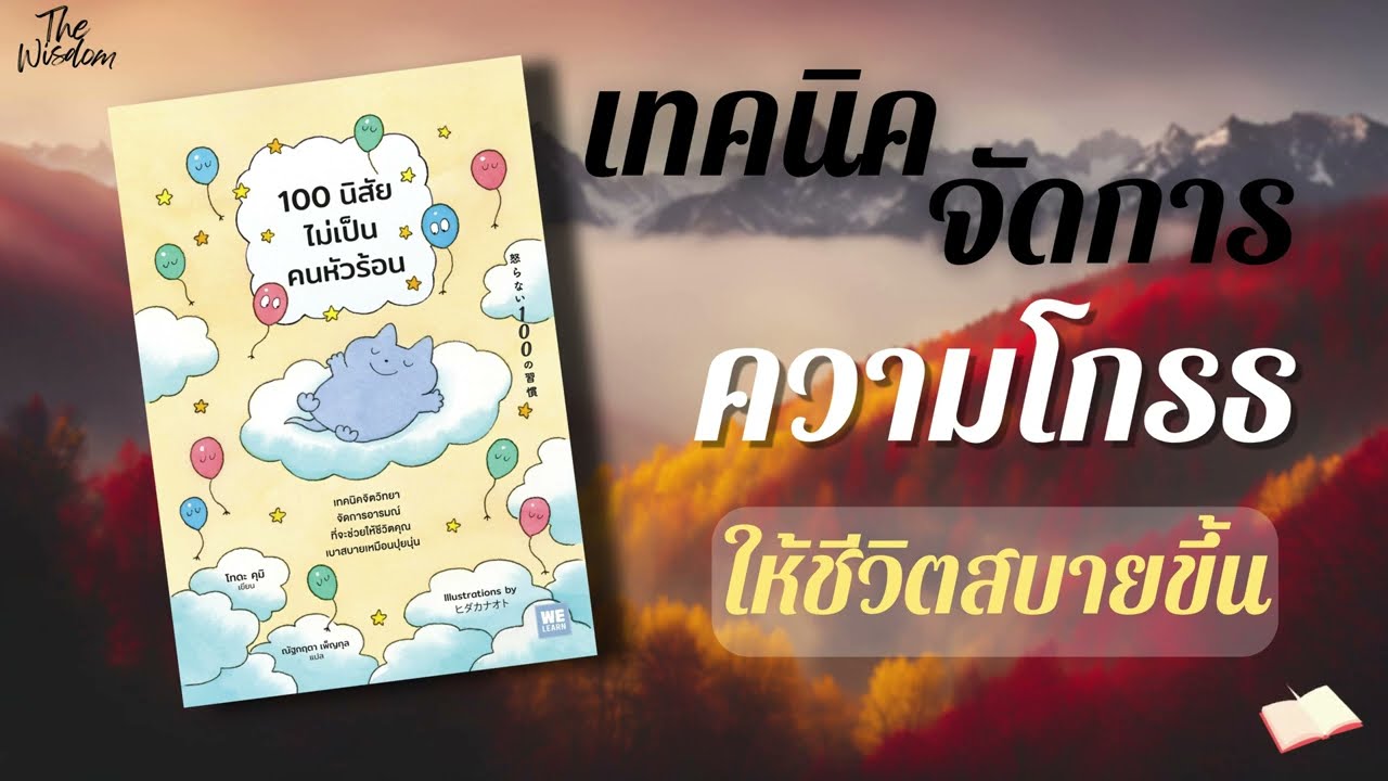 จิตวิทยา พัฒนาตัวเอง ให้ไม่เป็นคนหงุดหงิดง่าย | The Wisdom รีวิวหนังสือ พัฒนาตัวเอง EP.9 จิตวิทยา พัฒนาตัวเอง ให้ไม่เป็นคนหงุดหงิดง่าย | The Wisdom รีวิวหนังสือ พัฒนาตัวเอง EP.9