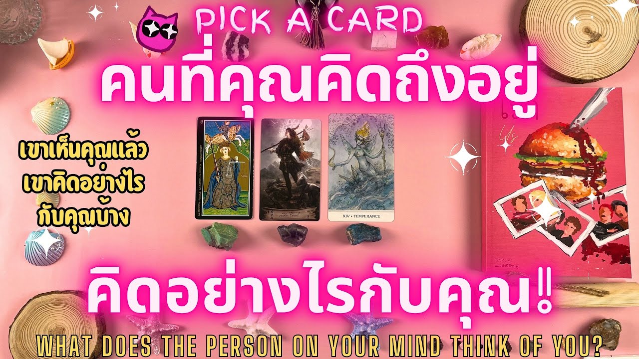 คนที่คุณคิดถึงอยู่ คิดอย่างไรกับคุณ!PICK A CARD🔮💖What Does the Person on Your Mind Think of You?✨ คนที่คุณคิดถึงอยู่ คิดอย่างไรกับคุณ!PICK A CARD🔮💖What Does the Person on Your Mind Think of You?✨